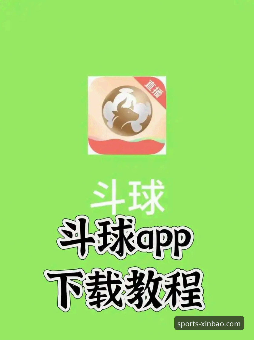 掌握新宝体育高清直播对比的实用技巧，选对平台不再难